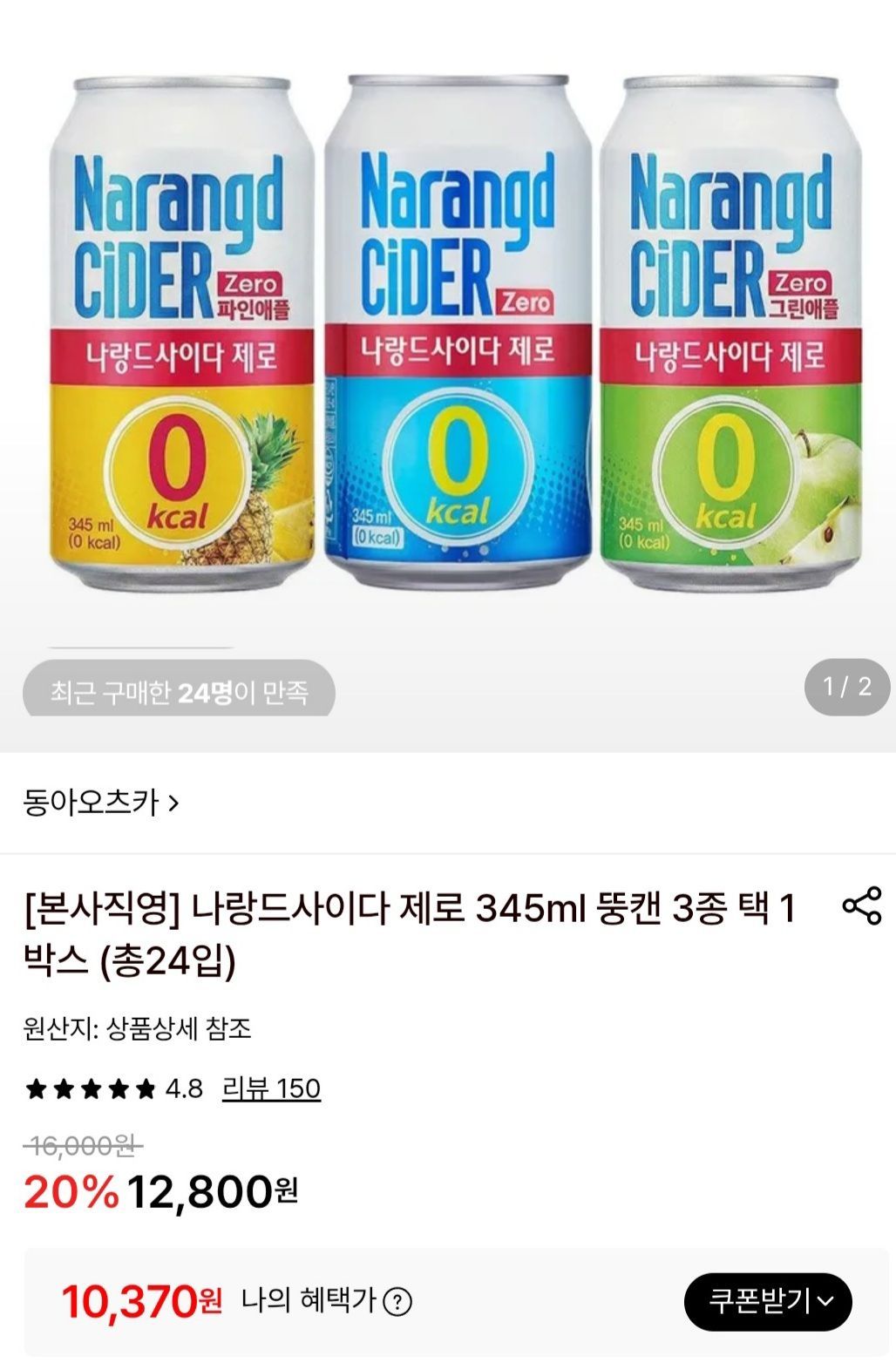 나랑드사이다 제로 345ml 뚱캔 3종 택 1박스 (총24입)