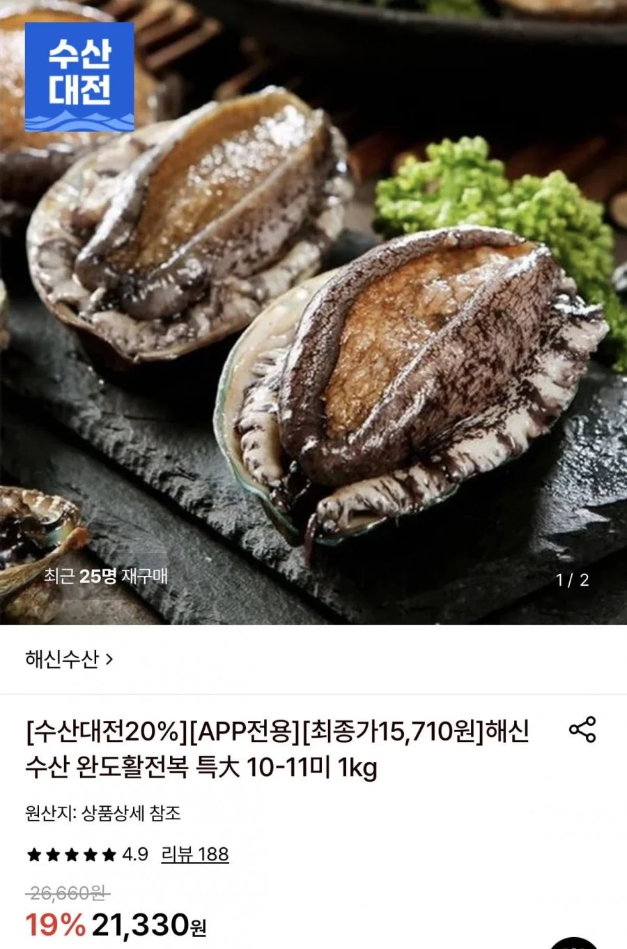 해신수산 완도활전복 특대 10-11미 1kg