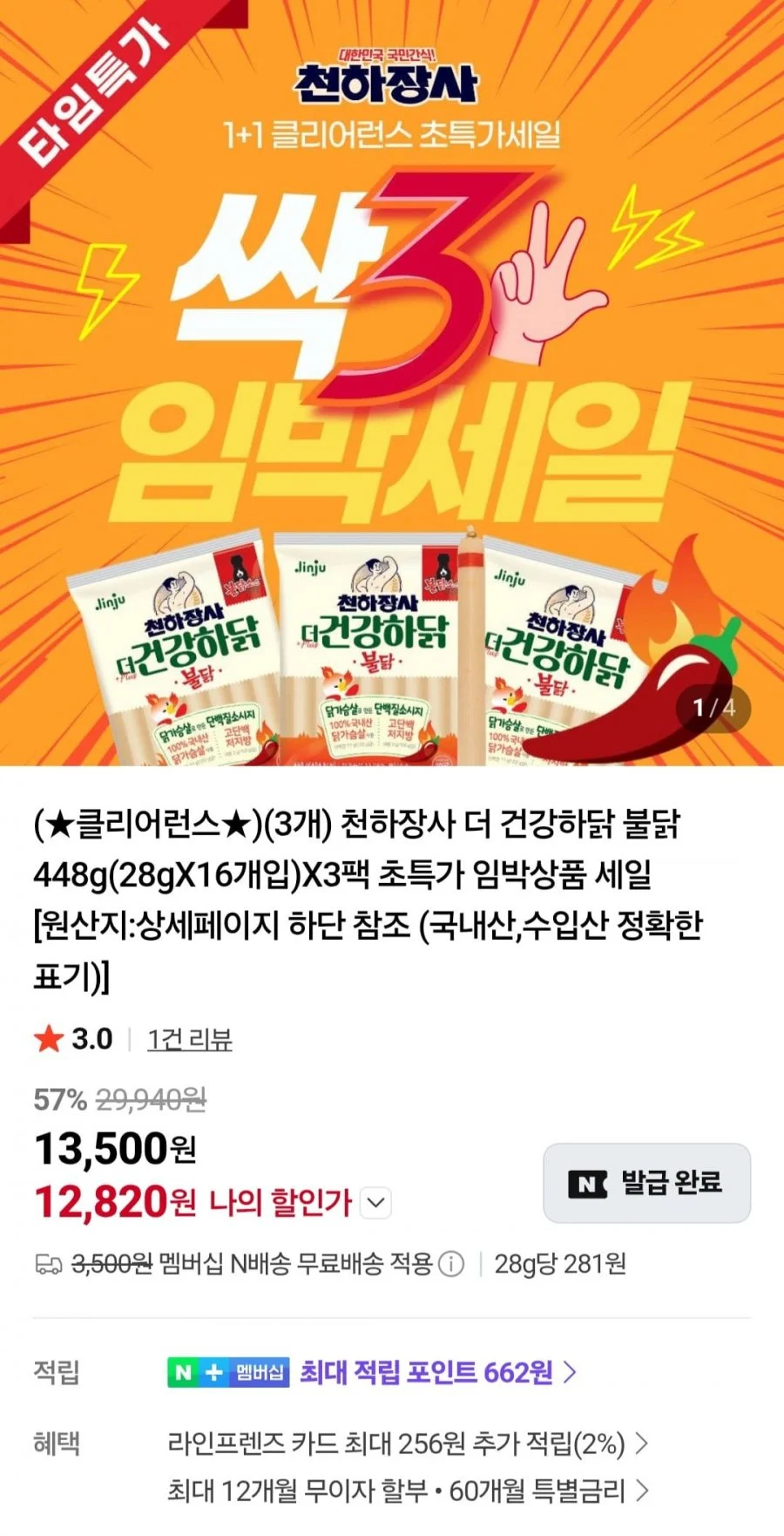 천하장사 더 건강하닭 불닭소시지 448g X 3팩
