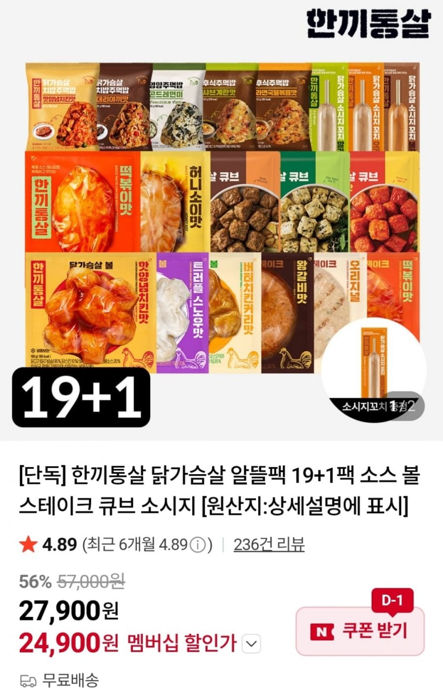 한끼통살 알뜰팩 19+1팩