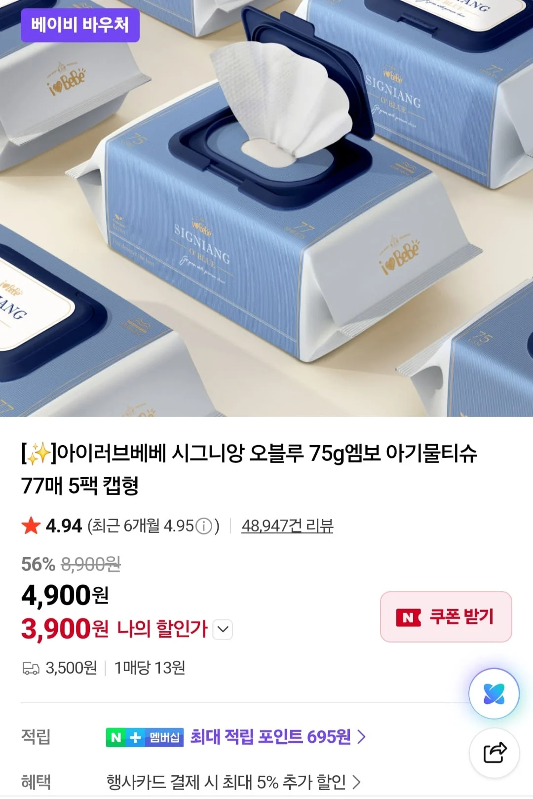 아이러브베베 시그니앙 오블루 75g엠보 아기물티슈 77매 5+5팩