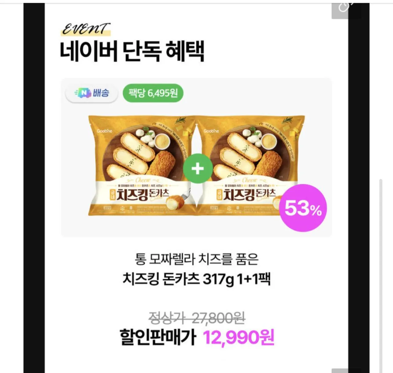 굽네 치즈킹 돈카츠 1+1팩