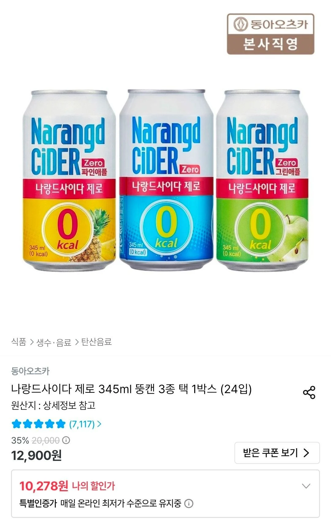 나랑드사이다 제로 345ml 뚱캔 3종 택 1박스 (24입)