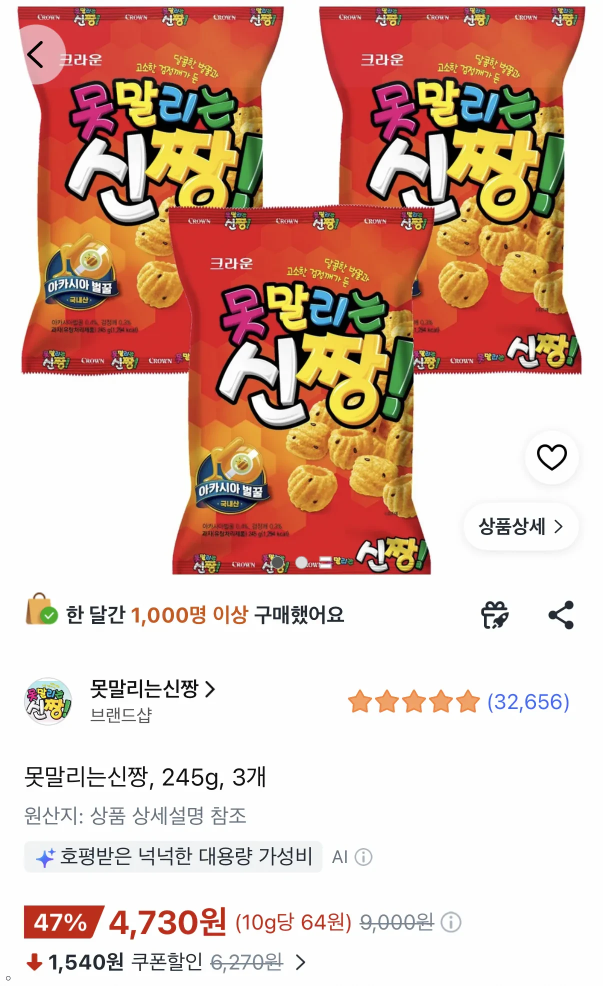 크라운 못말리는 신짱 245g 3봉