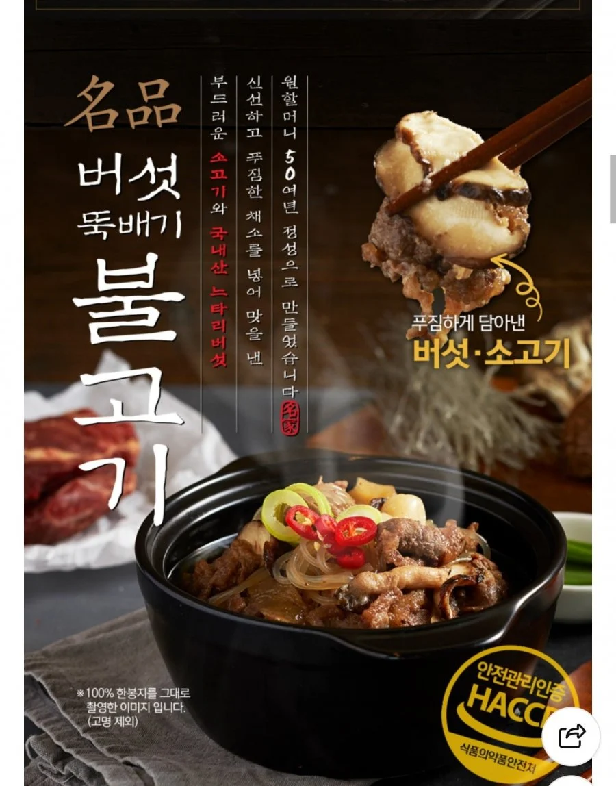 원할머니 명품버섯뚝배기불고기 8개