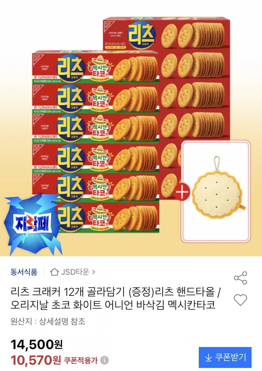 리츠 크래커 6종 12개 골라담기+사은품 증정