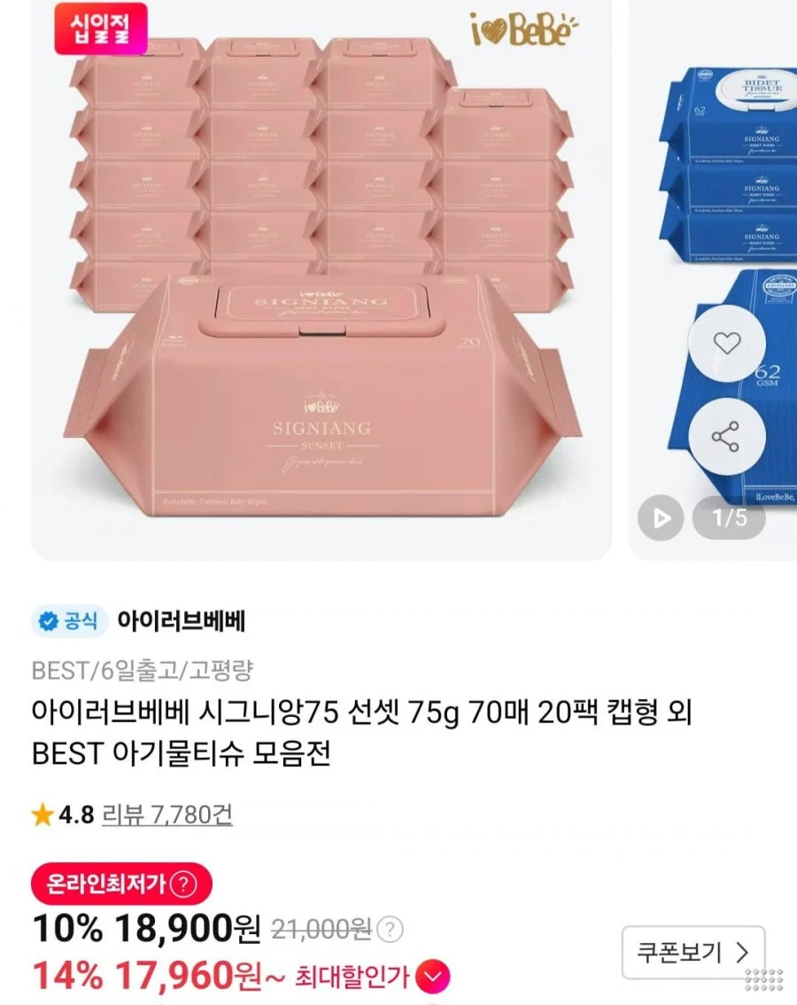 아이러브베베 시그니앙75 선셋 70매 20팩 캡형 물티슈