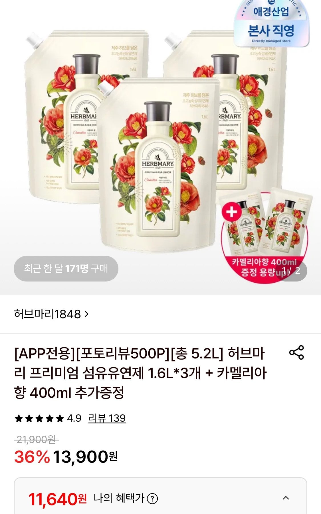 허브마리 섬유유연제 1.6L*3개+카멜리아향 400ml 증정