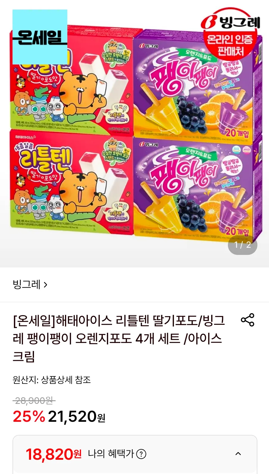 해태아이스 리틀텐 딸기포도/빙그레 팽이팽이 오렌지포도 4개 세트