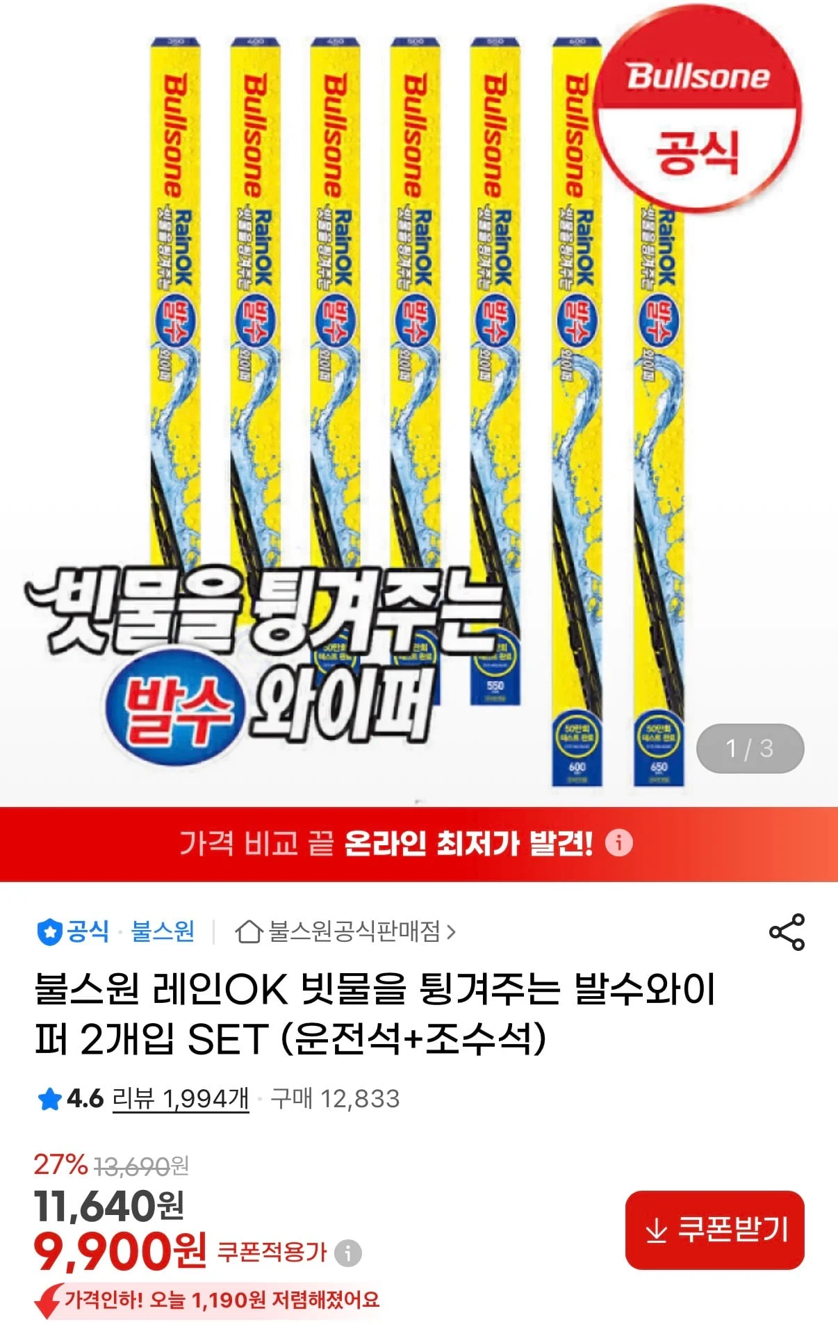 불스원 레인ok 발수와이퍼 운전석+조수석 세트