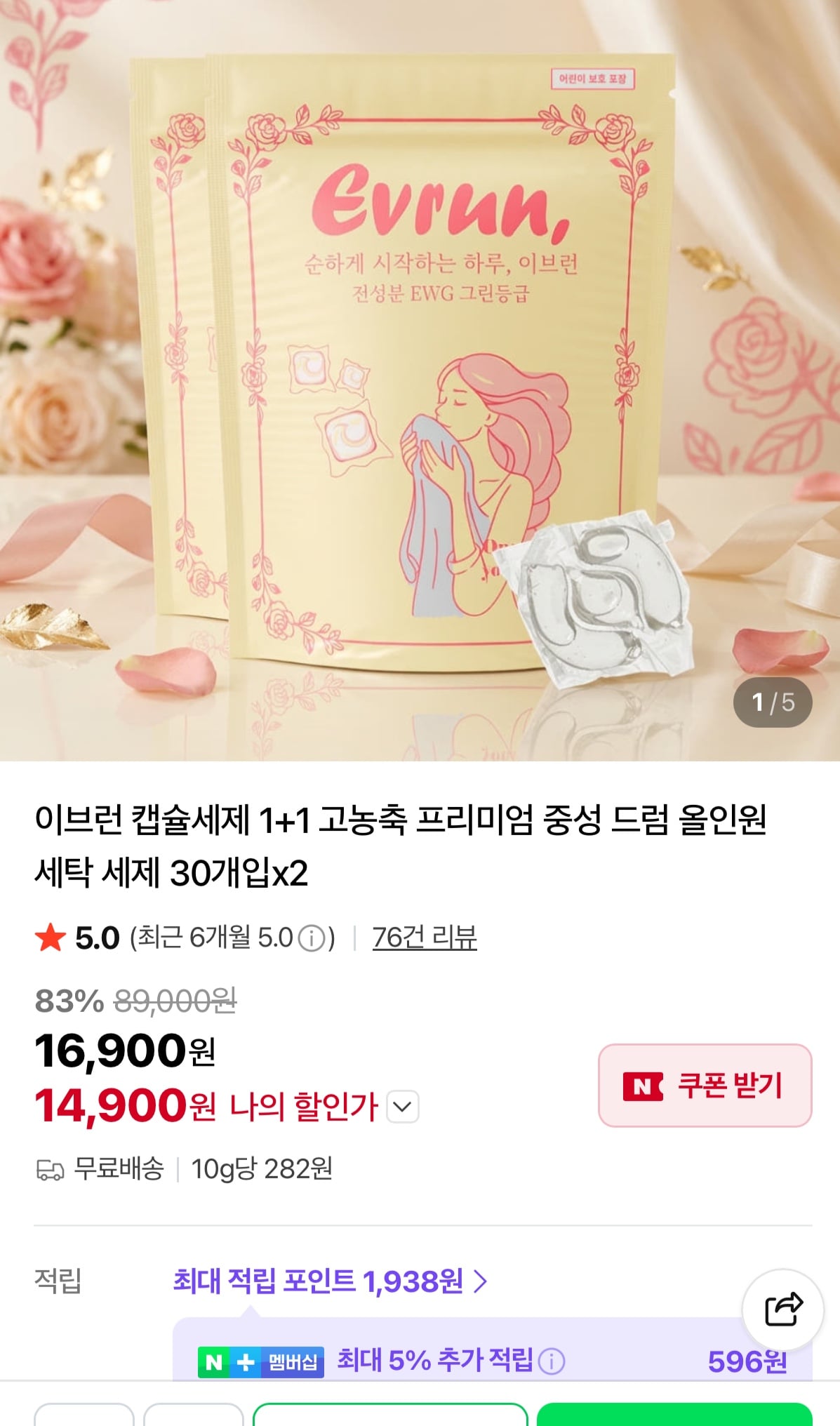 이브런 고농축 프리미엄 캡슐 세탁세제 60개입 16900원