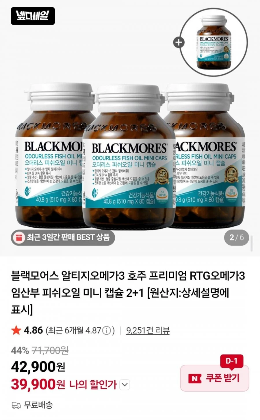 블랙모어스 오메가3, 4병