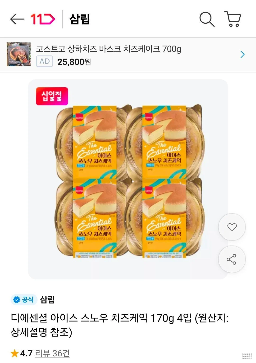 삼립 디에센셜 아이스 스노우 치즈케익 170g 4입