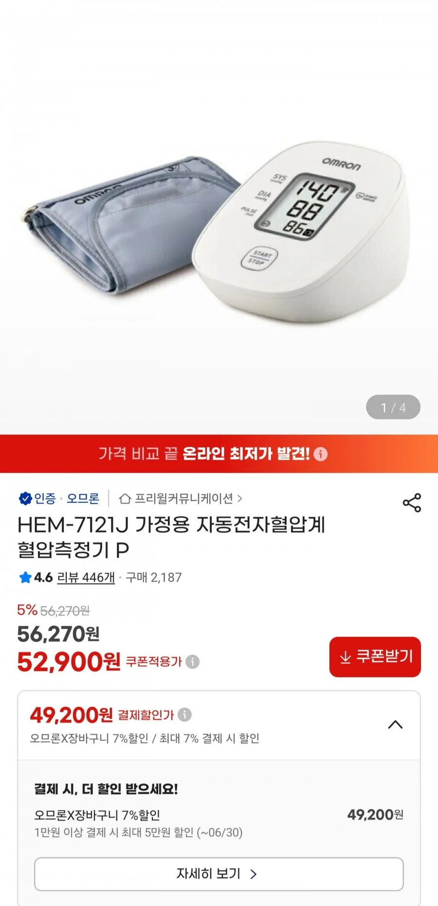 오므론 자동전자혈압계 HEM-7121J