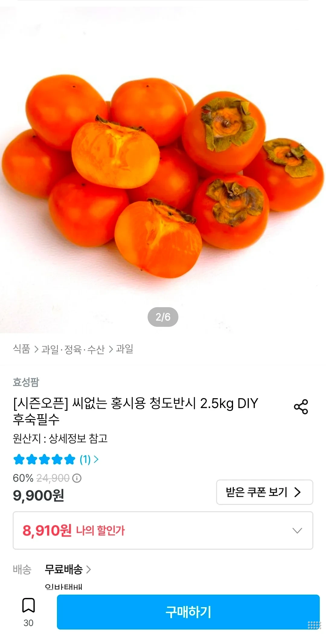 씨없는 홍시용 청도반시 2.5kg