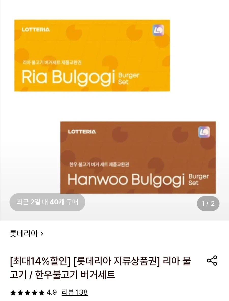 롯데리아 불고기버거 or 한우불고기버거 세트