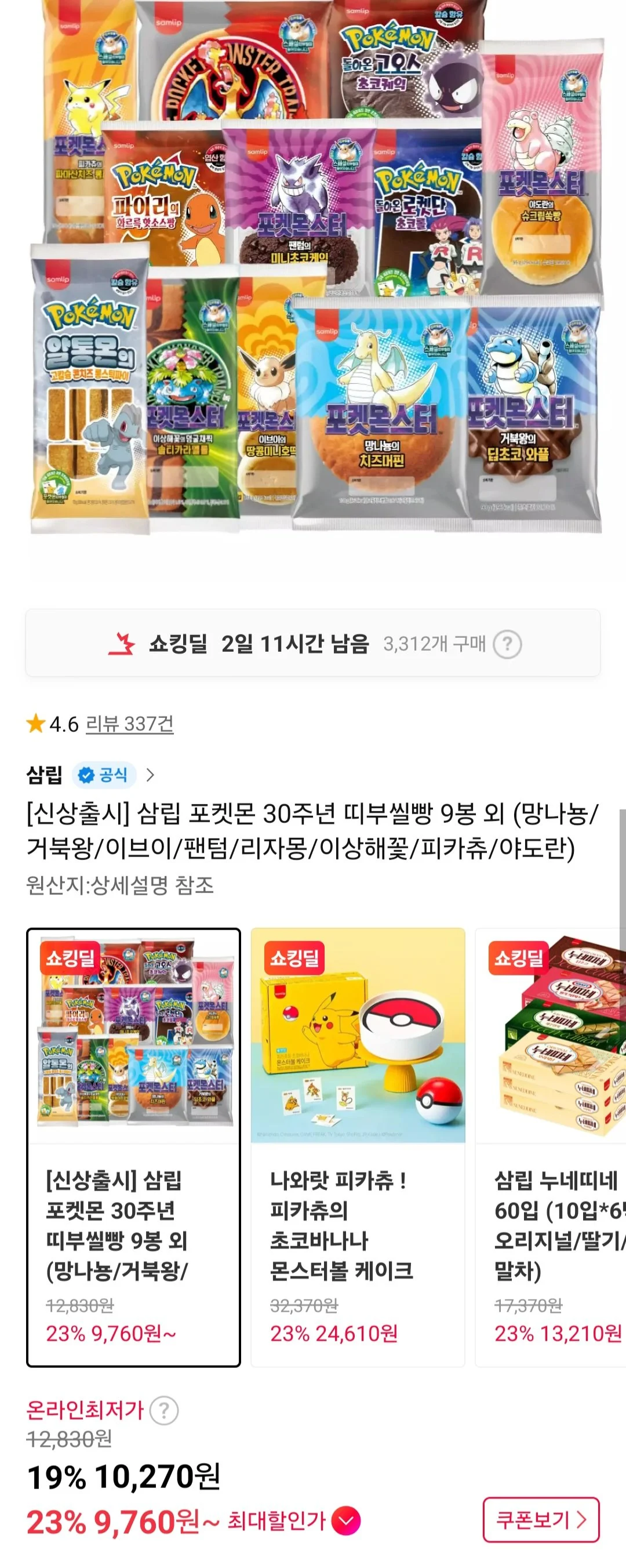 삼립 포켓몬 30주년 띠부씰빵 9봉 외 (망나뇽/거북왕/이브이/팬텀/리자몽/이상해꽃/피카츄/야도란)
