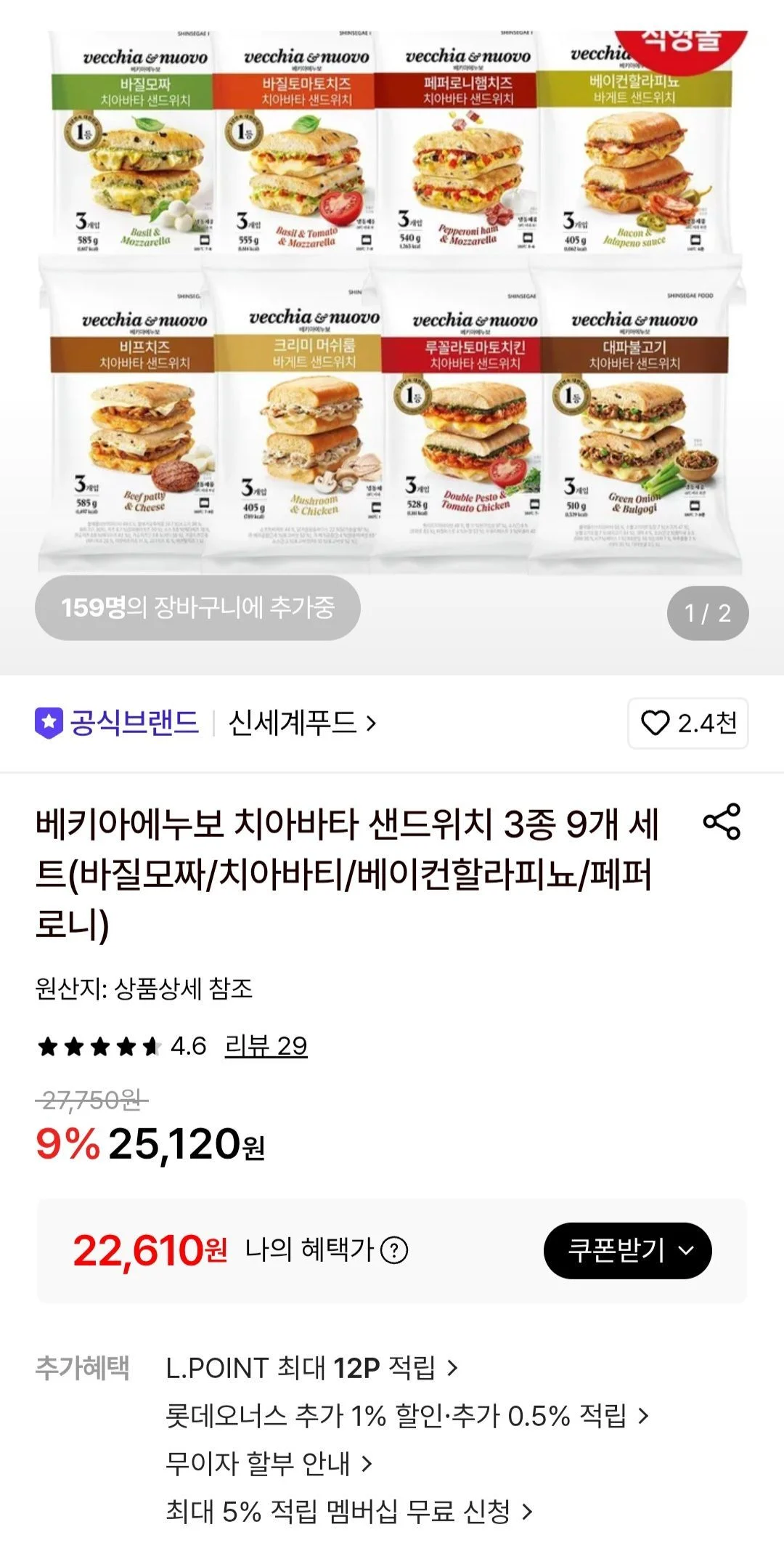 베키아에누보 치아바타 샌드위치 3종 9개 세트(바질모짜/치아바티/베이컨할라피뇨/페퍼로니)