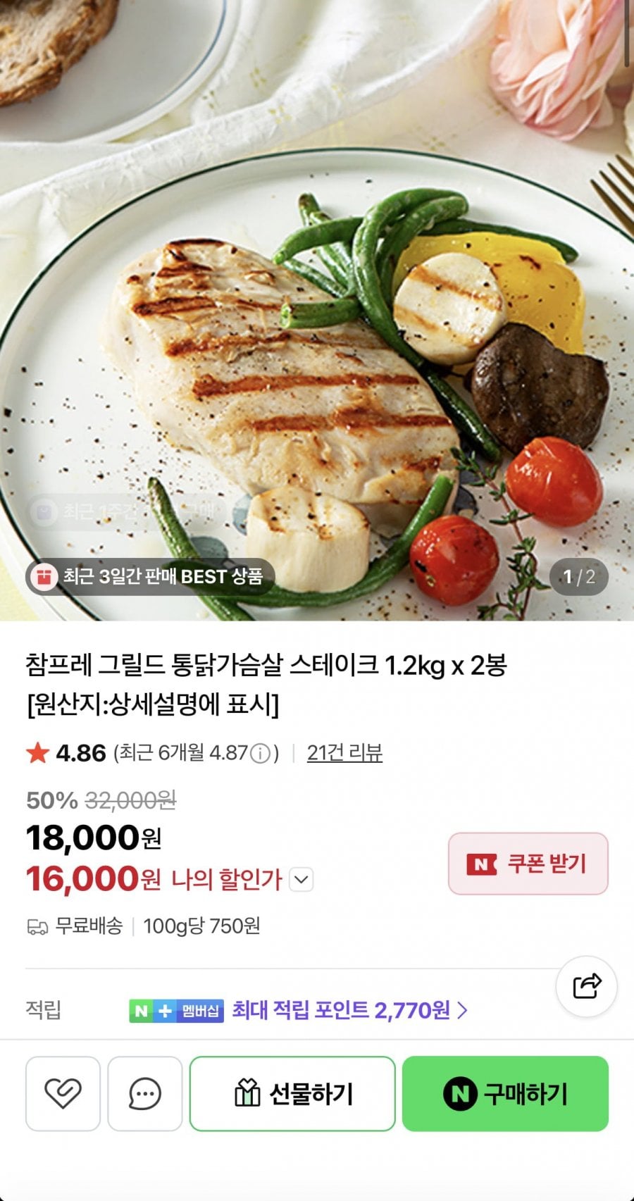 참프레 닭가슴살 스테이크 1.2kg 2봉