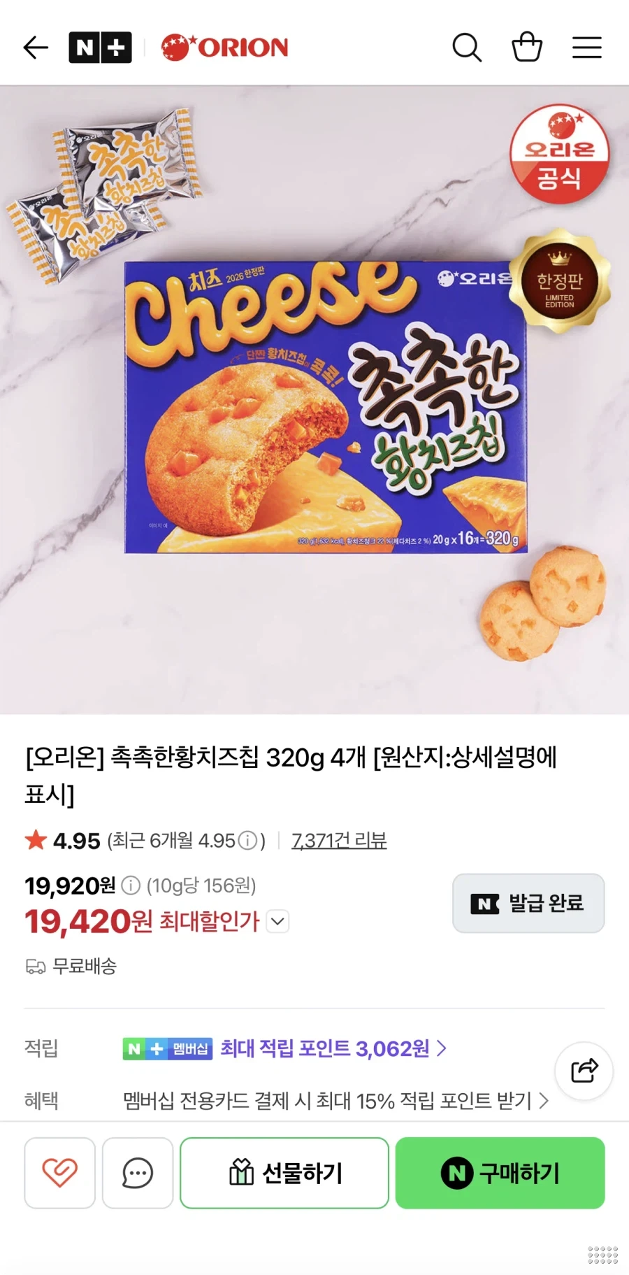 오리온 촉촉한황치즈칩 320g 4개
