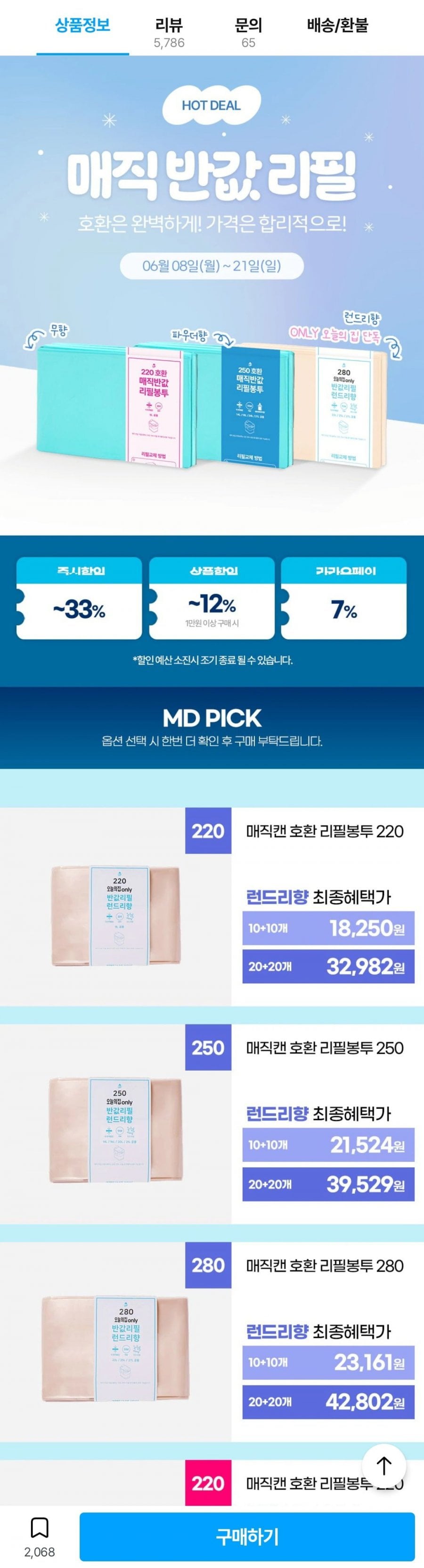 매직캔 호환 반값 리필봉투 250 런드리향 20개