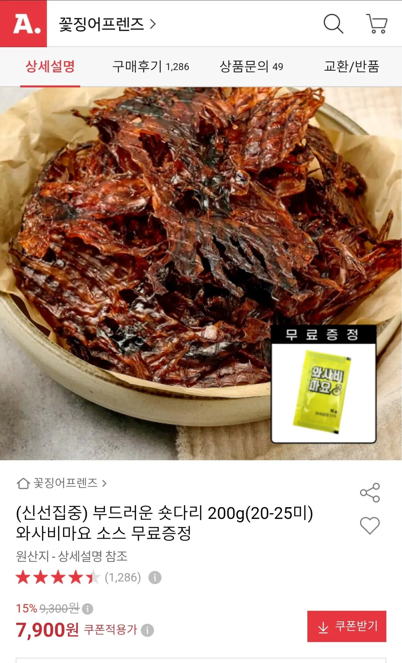 부드러운 숏다리 200g(20-25미) 와사비마요 소스 무료증정