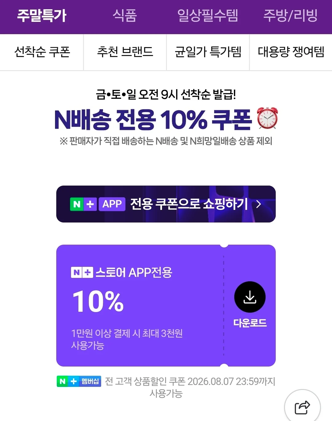 네이버멤버십 주말배송 10% 쿠폰