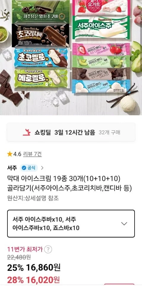 아이스크림 19종 30개 (10+10+10) 골라담기 (서주아이스주, 캔디바 등)