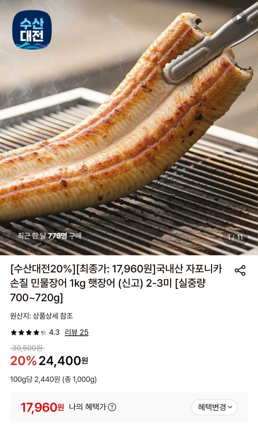 국내산 자포니카 손질 민물장어 700~720g