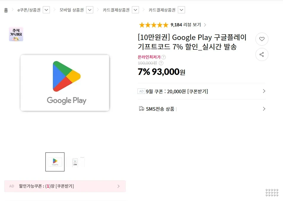 구글 플레이 기프트 카드 7% 할인