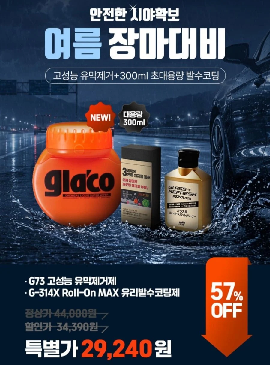 소프트99 고성능 유막제거g73 +300ml 초대용량 발수코팅 g-314x