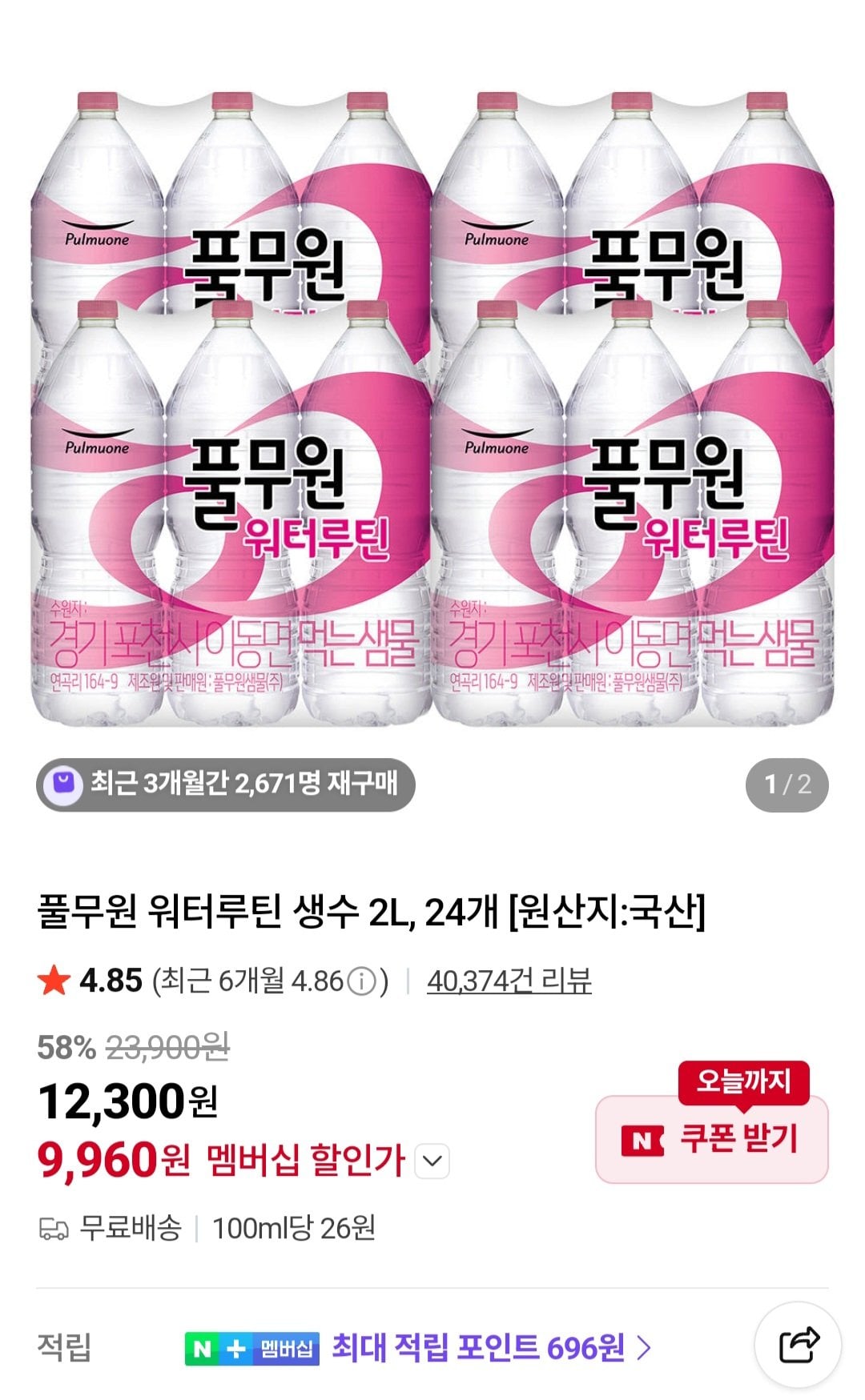 멤버십 풀무원 워터루틴 생수 2L 24개