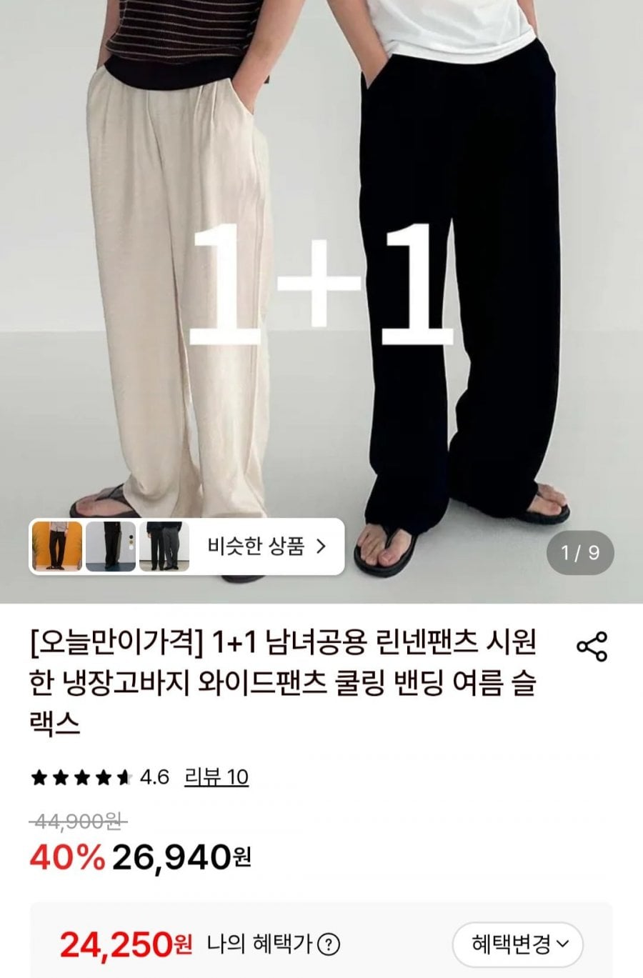 1+1 남녀공용 린넨팬츠 시원한 냉장고바지 와이드팬츠
