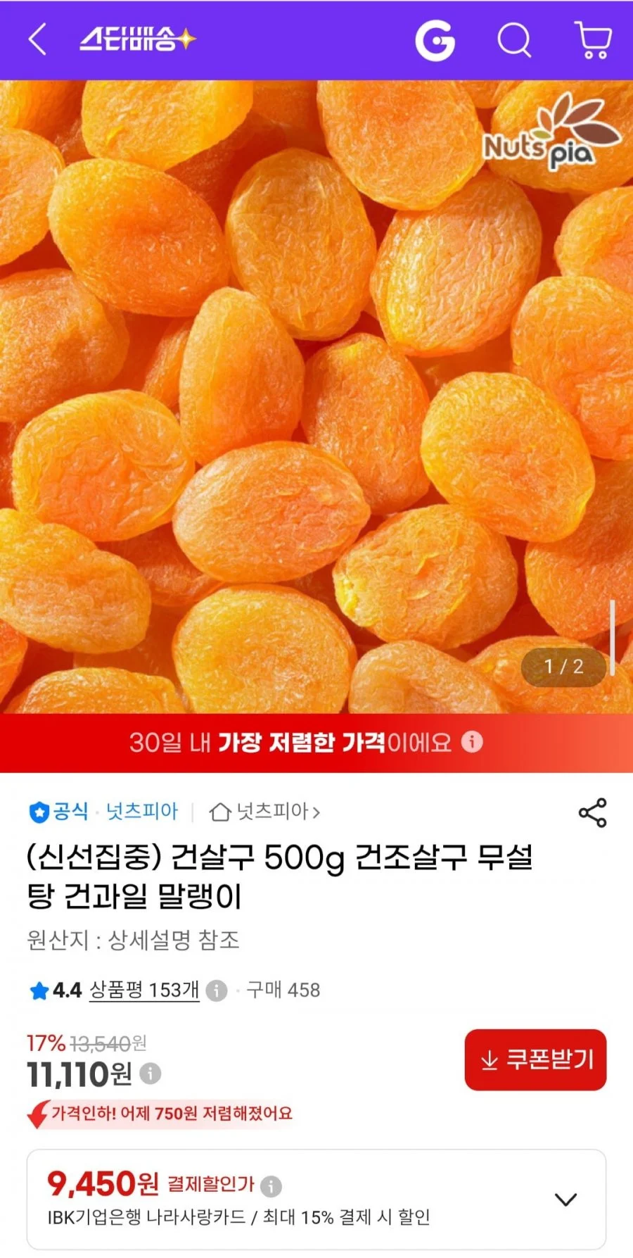무설탕 건살구 500g