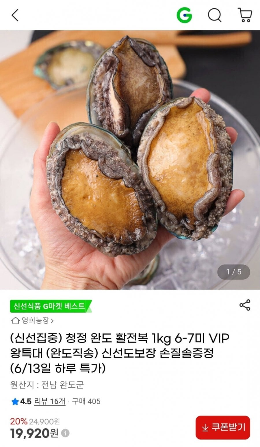 청정 완도 활전복 1kg 6-7미 VIP특대사이즈