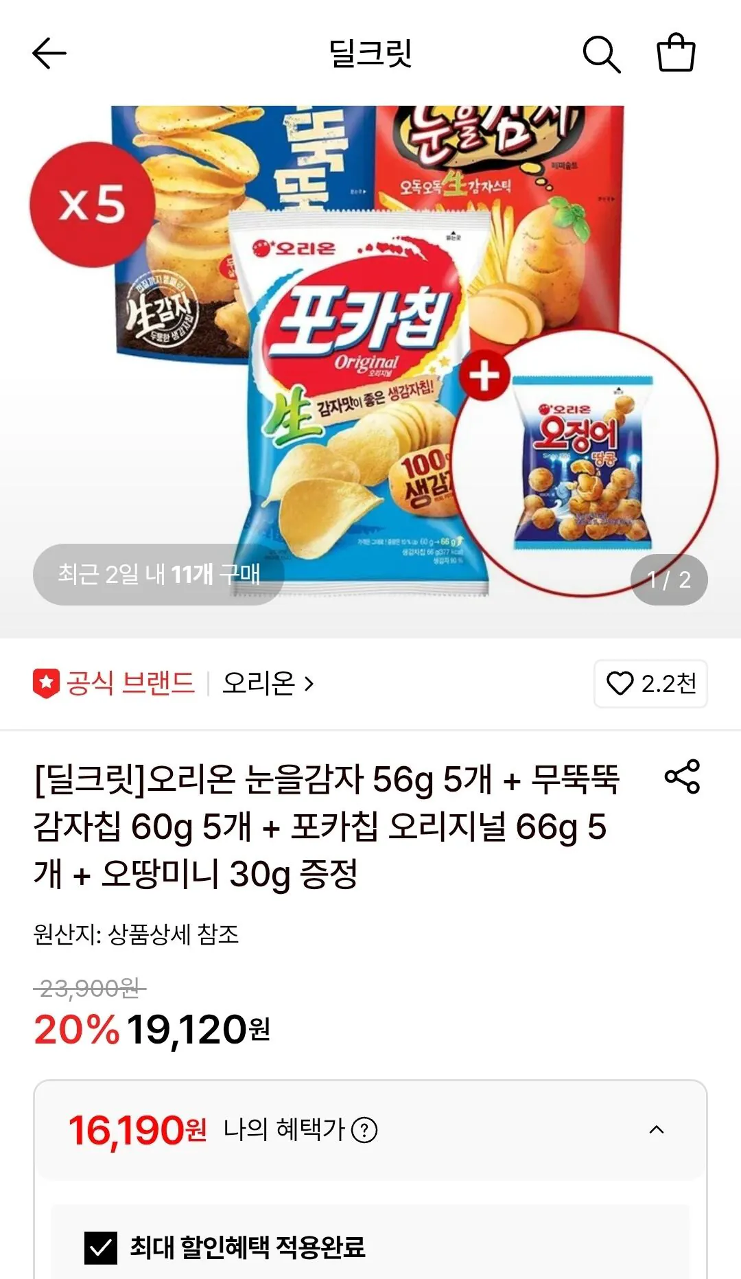 오리온 눈을감자 5개+무뚝뚝감자칩 5개+포카칩 5개+오땅미니