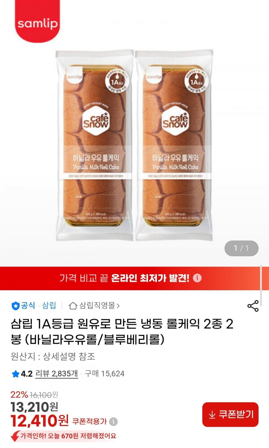 삼립 1A등급 원유로 만든 롤케익 2종 2봉