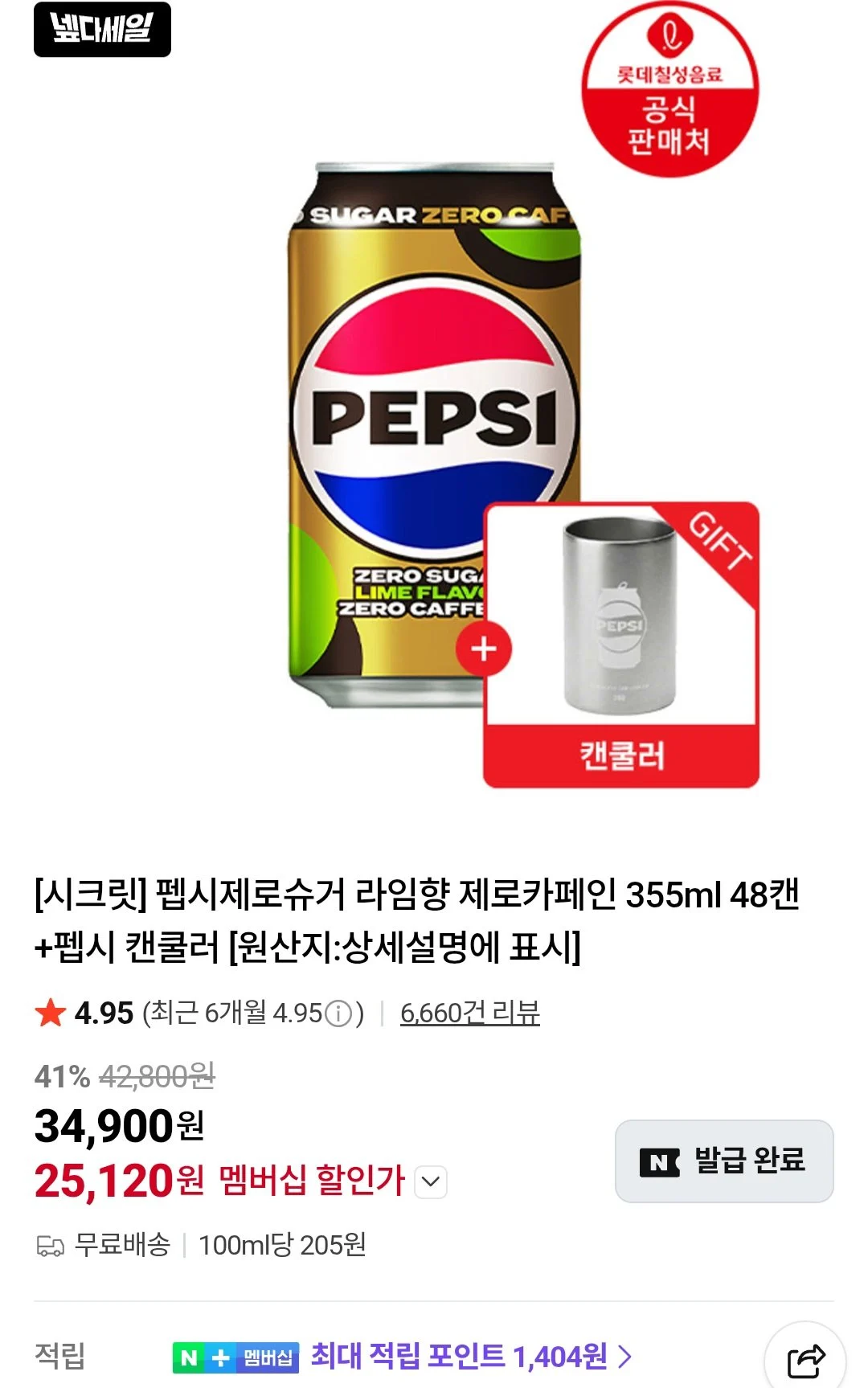 펩시제로슈거 라임향 제로카페인 355ml 48캔+펩시 캔쿨러 네이버멤버십