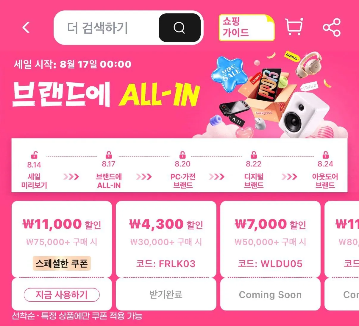 브랜드에 ALL-IN 메가 세일 (8월 17일 시작)