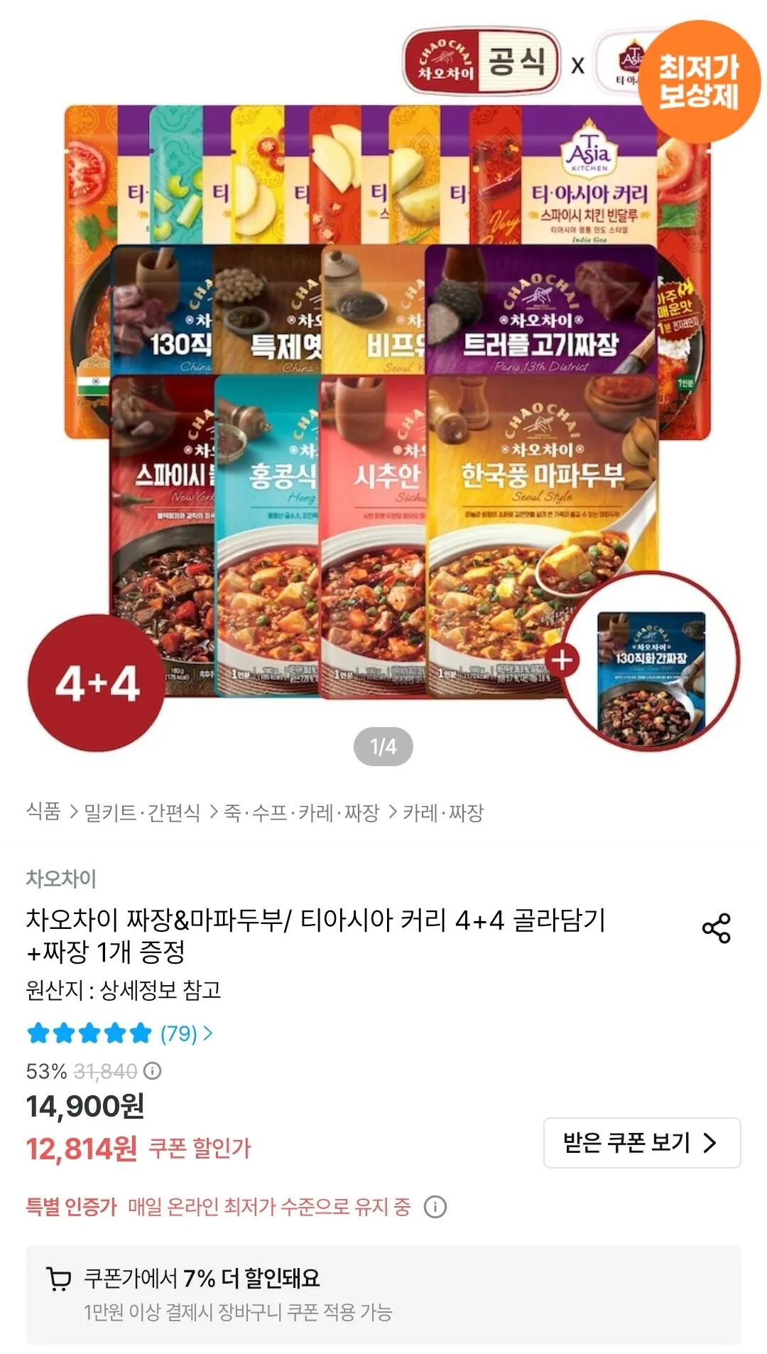 차오차이 짜장&amp;마파두부/ 티아시아 커리 4+4 골라담기 +짜장 1개 증정