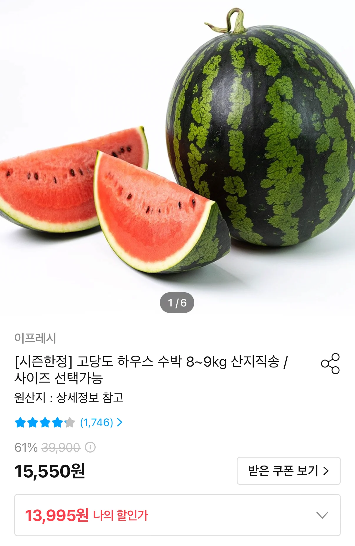 고당도 하우스수박 8~9kg
