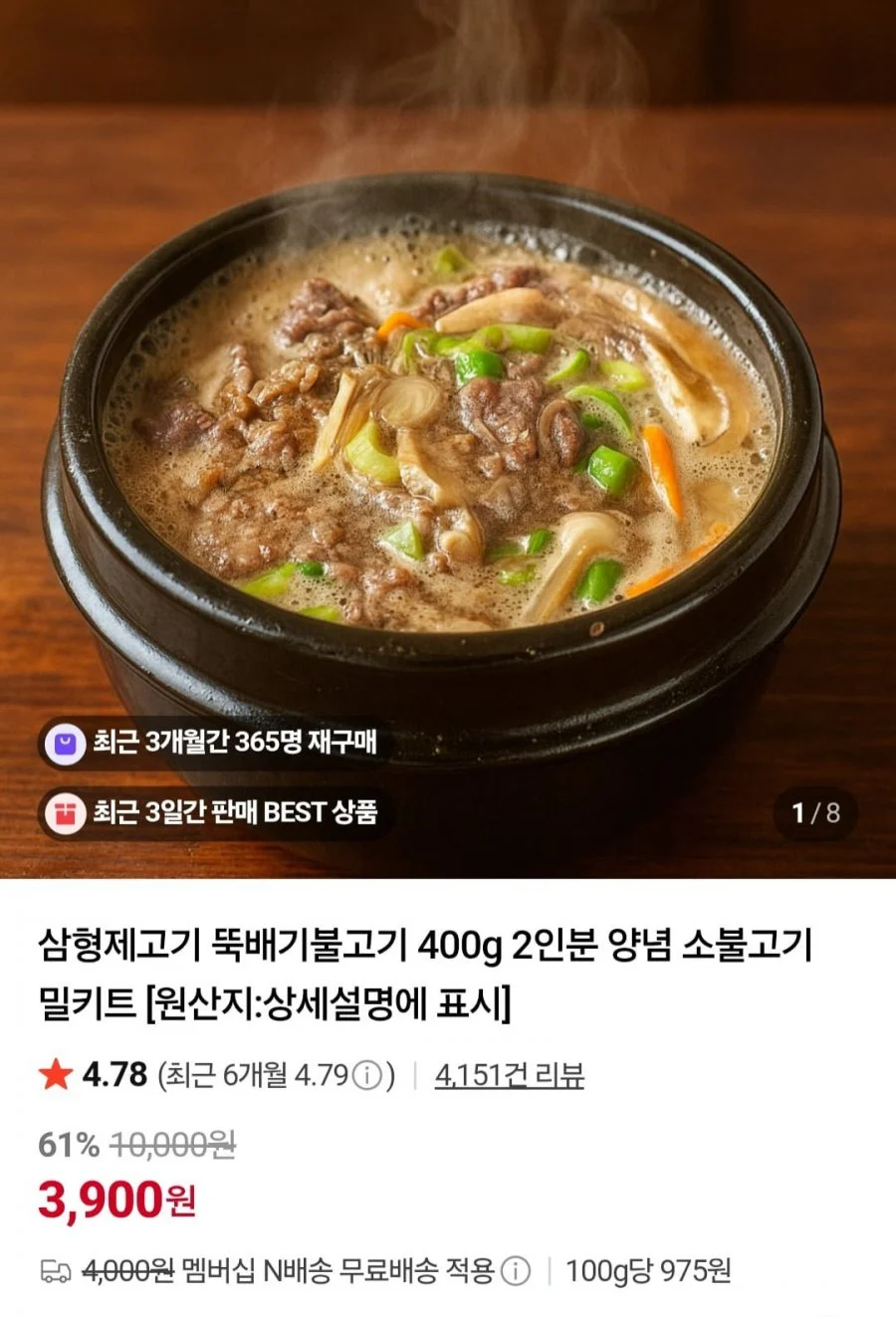 1+1 뚝배기불고기 400g+400g 양념 소불고기 밀키트