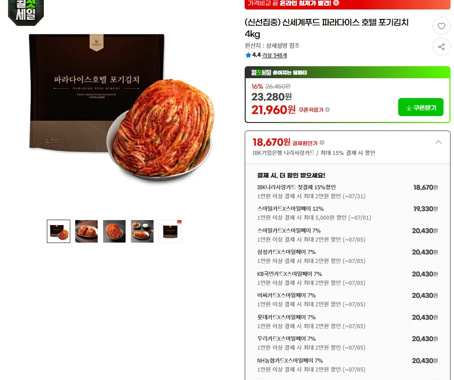 신세계푸드 파라다이스 호텔 포기김치 4kg