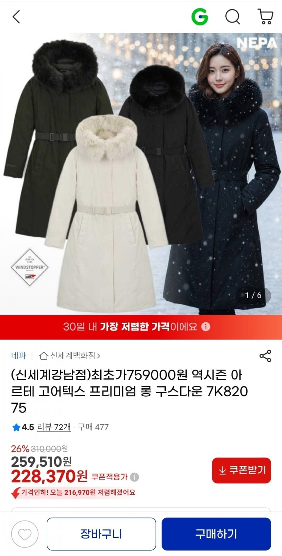 네파 아르테 고어텍스 프리미엄 롱 구스다운