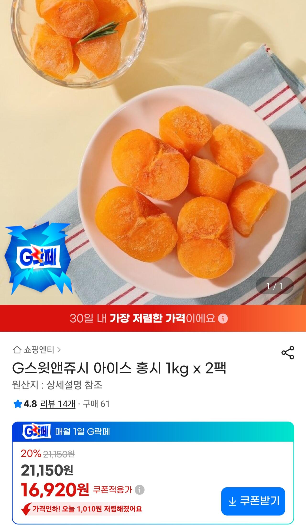 G스윗앤쥬시 아이스 홍시 1kg x 2팩