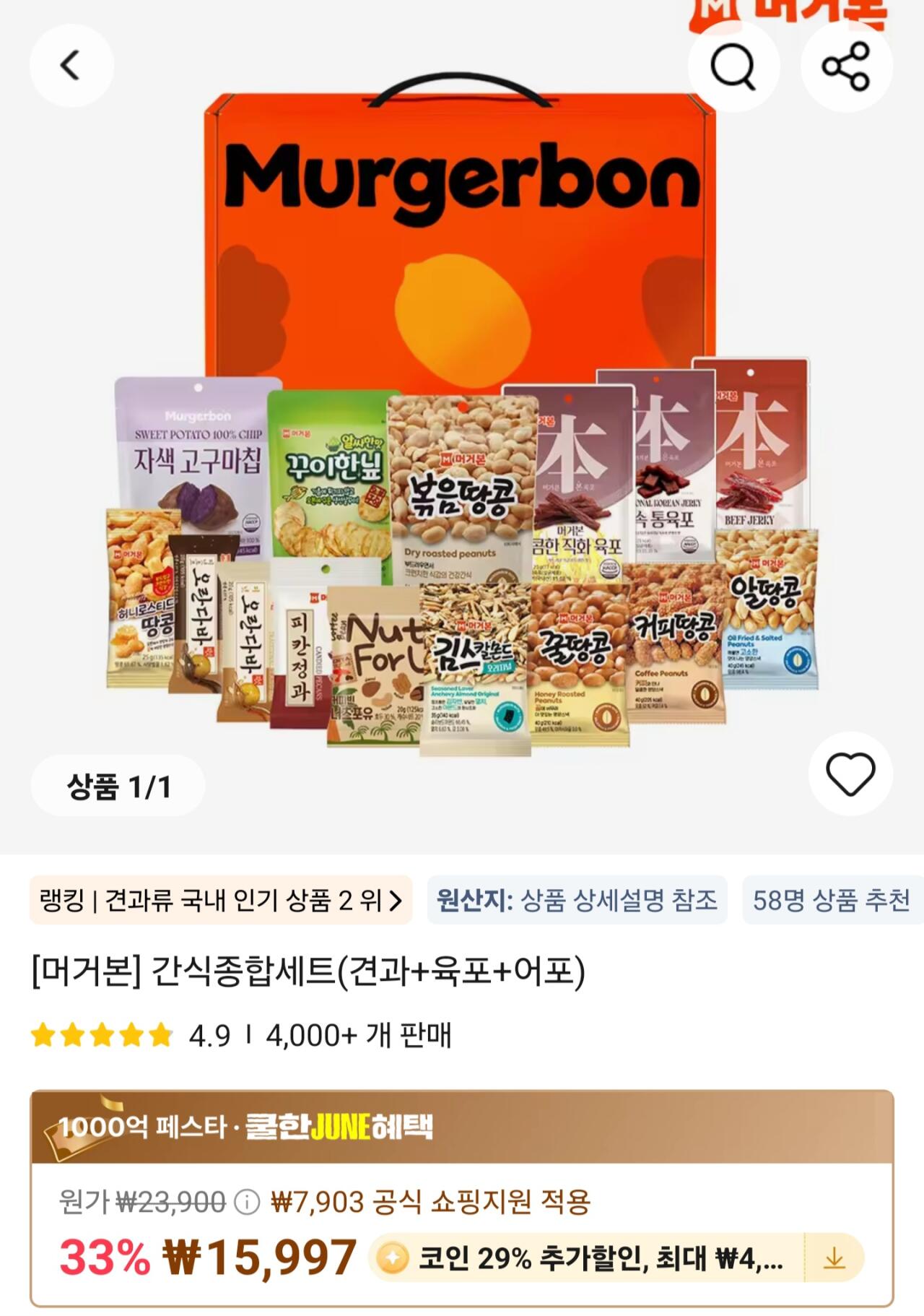 코인딜)머거본 간식종합세트견과+육포+어포 15종