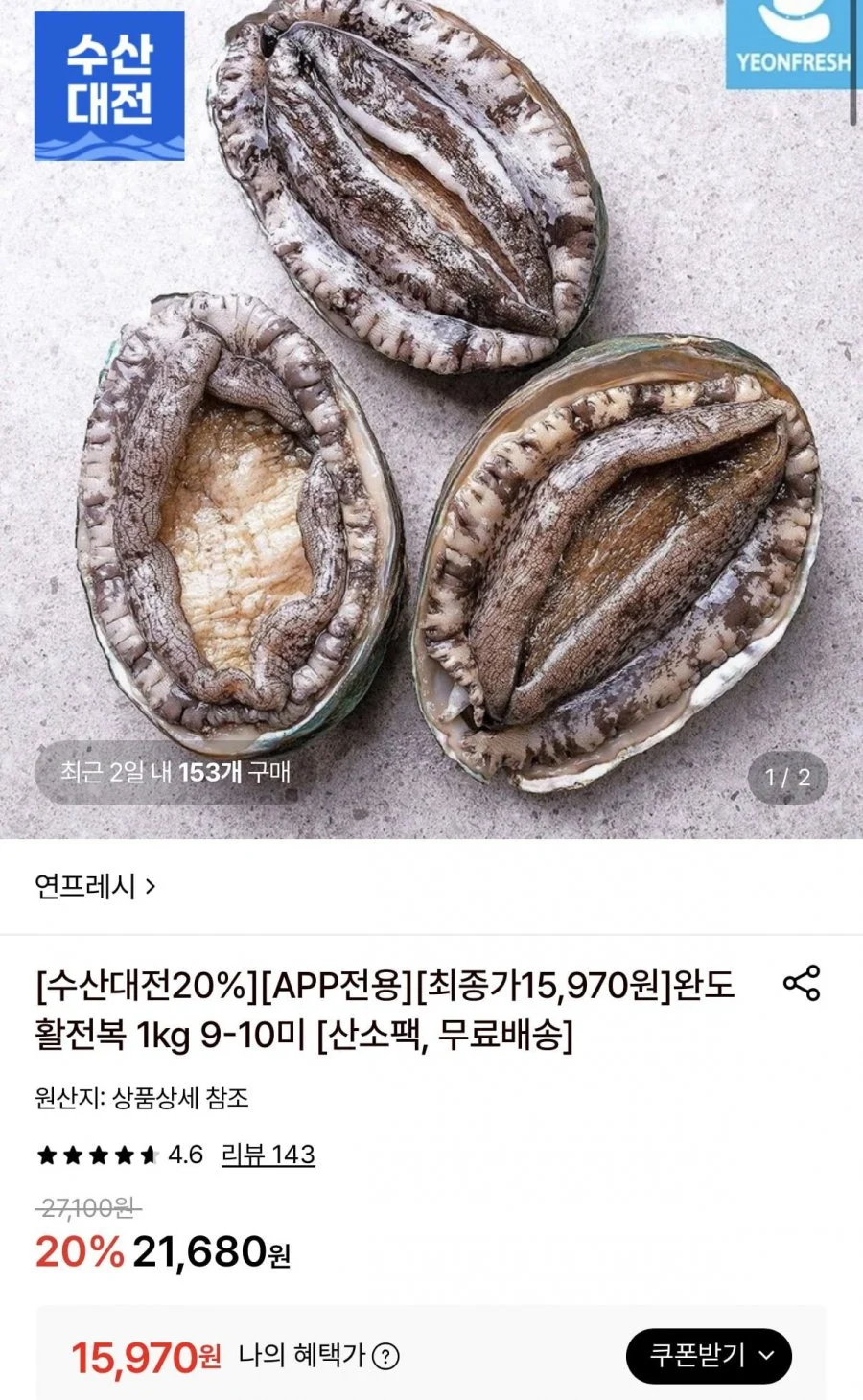 완도 활전복 1kg 9-10미