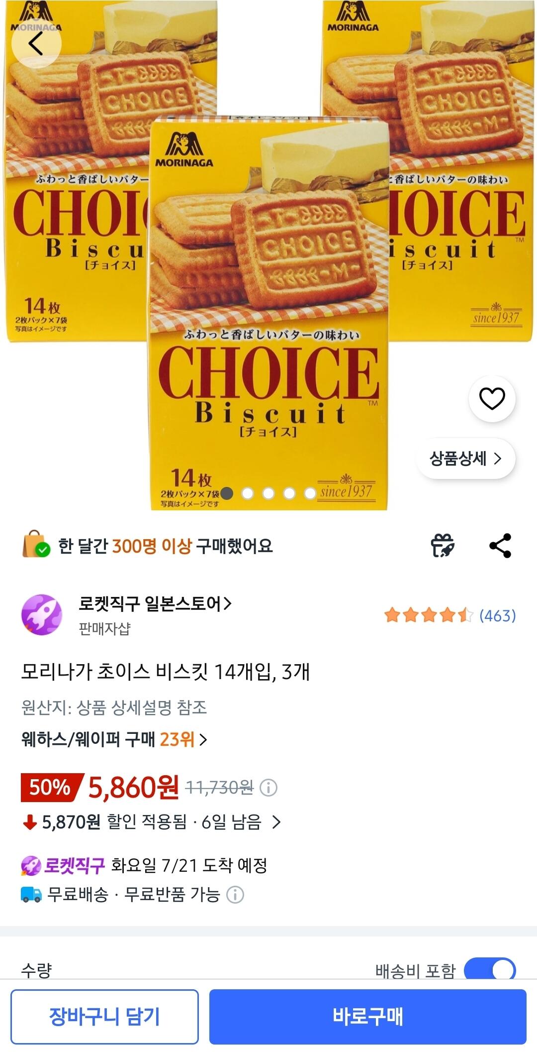 모리나가 초이스 비스킷 14개입, 3개