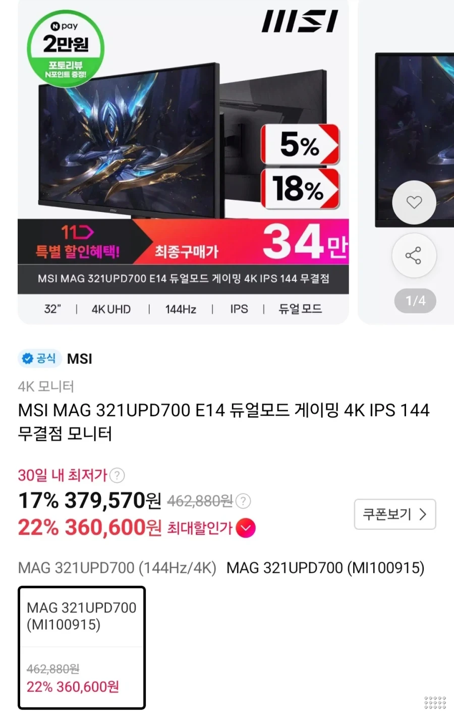 MSI 321UDP700E14 듀얼모드 4K 144