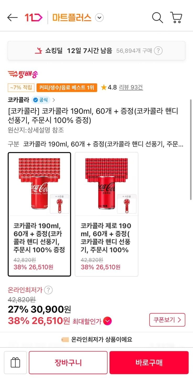 코카콜라 190ml 60개 + 핸디선풍기 증정